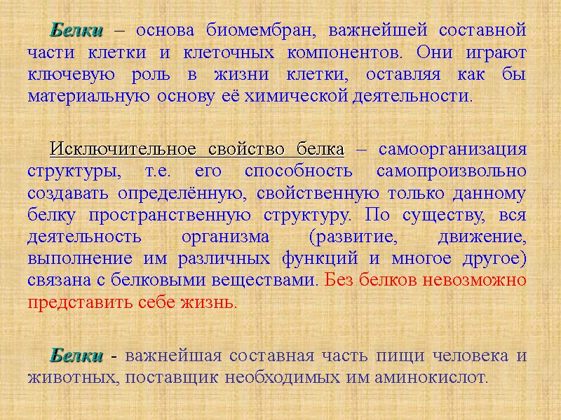 Белки – основа биомембран, важнейшей составной части клетки и клеточных компонентов. Они играют ключевую